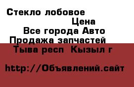 Стекло лобовое Hyundai Solaris / Kia Rio 3 › Цена ­ 6 000 - Все города Авто » Продажа запчастей   . Тыва респ.,Кызыл г.